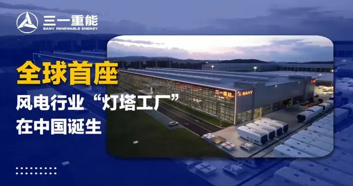 全球首座风电行业“灯塔工厂”在中国诞生