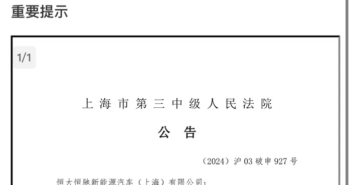 恒大汽车停牌:个别债权人向法院申请对相关附属公司进行破产清算|大鱼财经