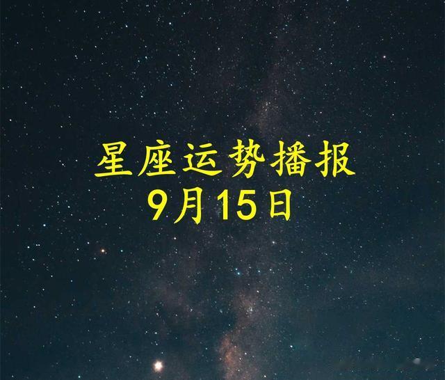 【日运】十二娱乐春秋在哪个平台能看2024年9月15日运势播报