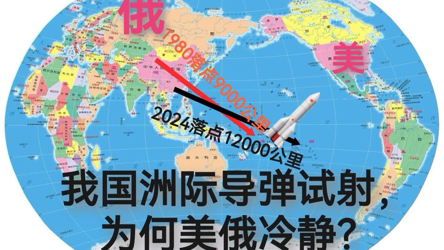 我国洲际导弹试射,让美俄冷静!