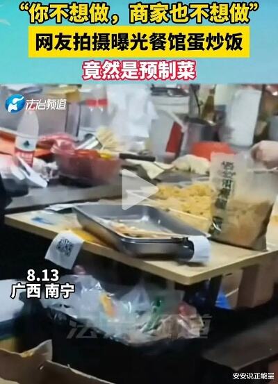 黑心无良,你不想做饭,商家也不想,餐馆被曝光蛋炒饭也是<em>赢德体育官网首页</em>