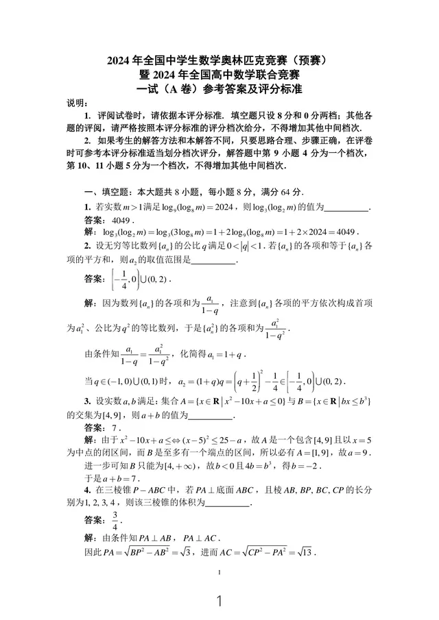 全国中学生数学奥林匹克竞赛一试加试答案