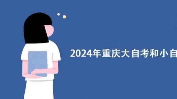 2024年重庆大自考和小自考有什么区别?重庆<em>下载开元</em>教育详解!