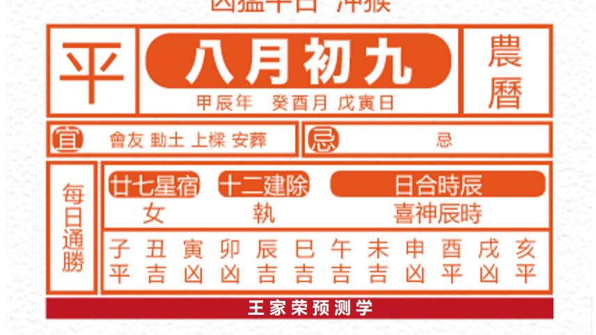 十二生肖黄历运势2024年9月11日