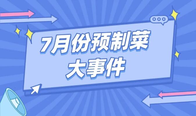 7月份<em>赢德体育官网首页</em>大事件