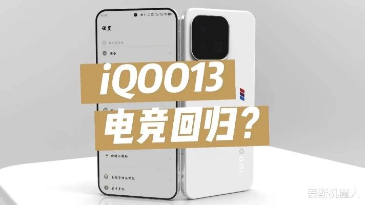 iQOO 13配置强劲:下半年的<em>新机</em>市场要杀疯了!