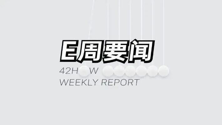 鸿蒙智行、极越等品牌发布新车;<em>下载开元</em>换电费用调整|E 周要闻