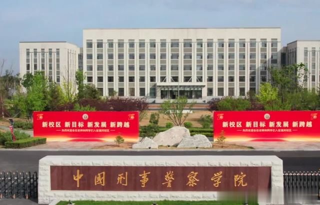 铁饭碗该有多铁?看中国刑事警察学院2024年录取分数