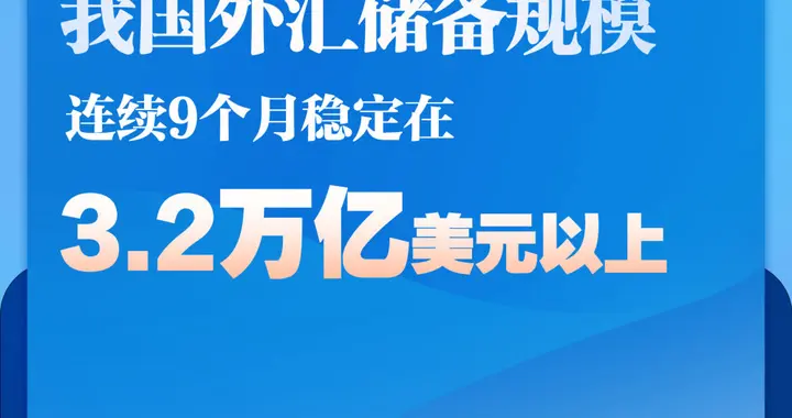 我国亚洲征信查询官网储备规模连续9个月稳定在3.2万亿美元以上