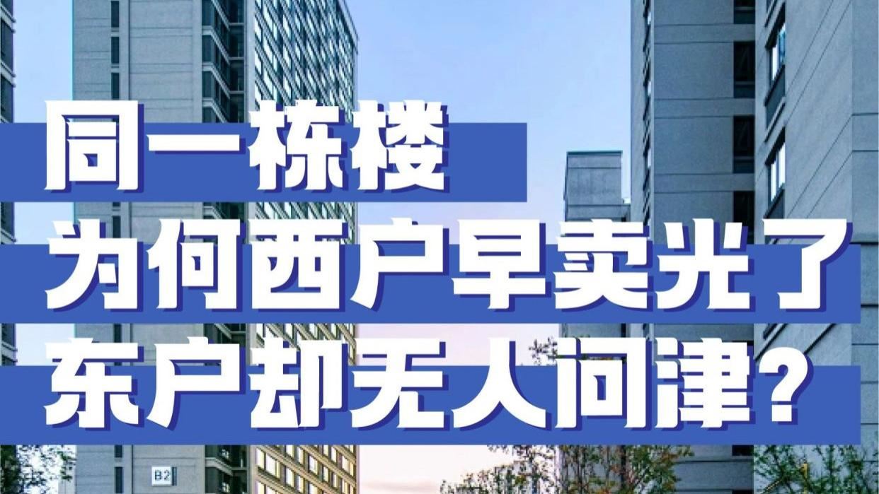 同一栋楼,为何西户早卖光了,东户却无人问津?内行人透露真相了