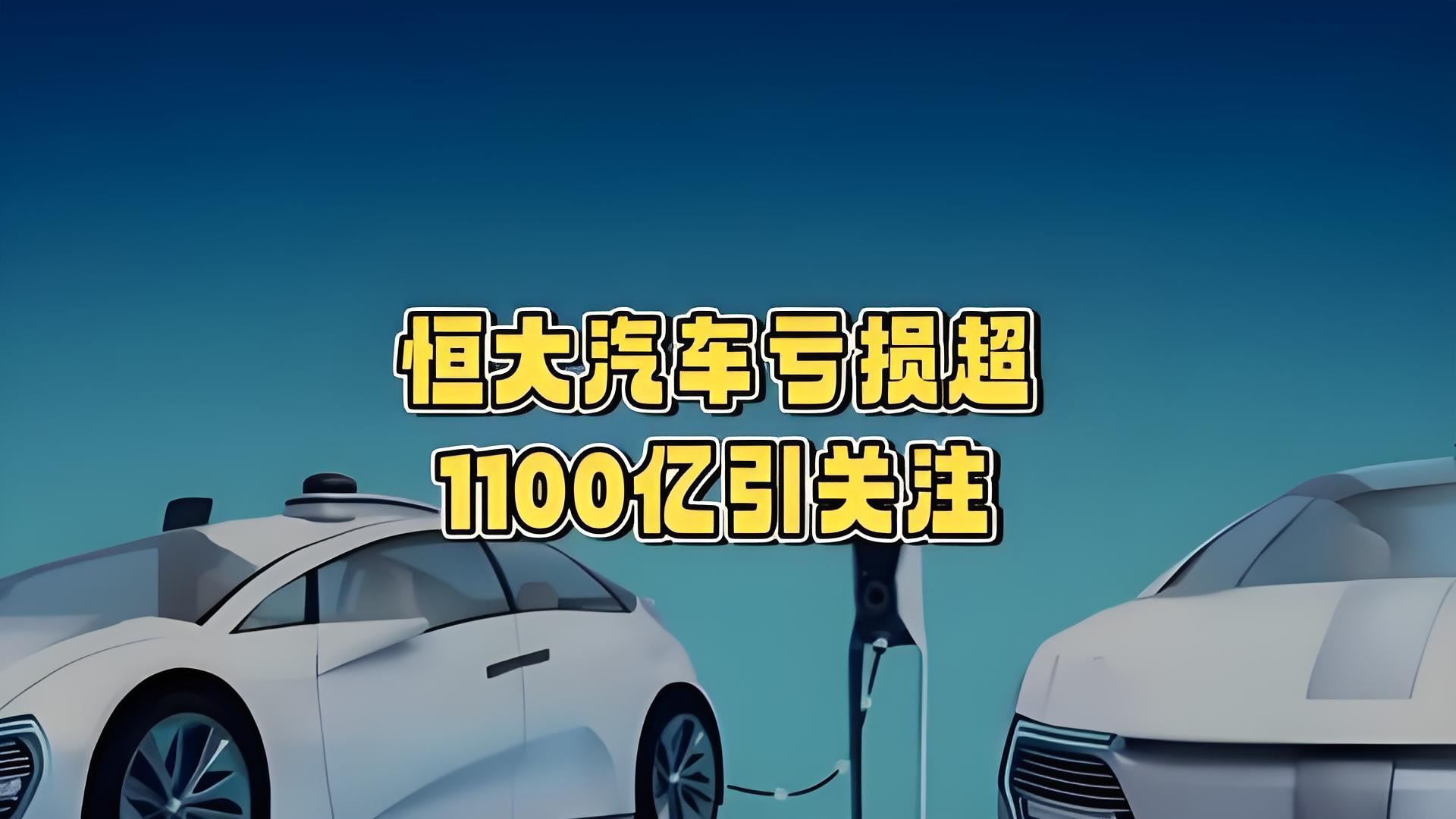 又亏202亿,累积亏损超过1100亿,钱都去哪了?