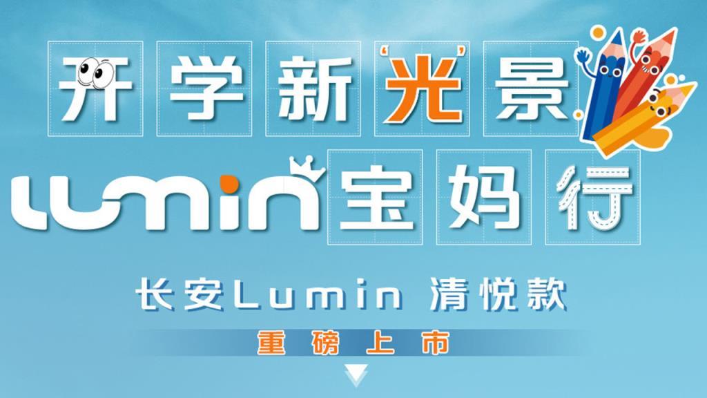 长安Lumin清悦款上市综合星辉娱乐平台产品信息怎么看补贴后1.69万就能拿下