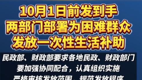 一次性生活补助温暖困难群众心民政部财政部携手共筑民生保障彰显国家温度共绘社会和谐蓝图