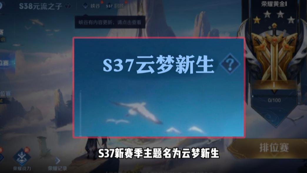 S37新赛季更新时间确定,段位继承巨变,武则天、嬴政传说登场