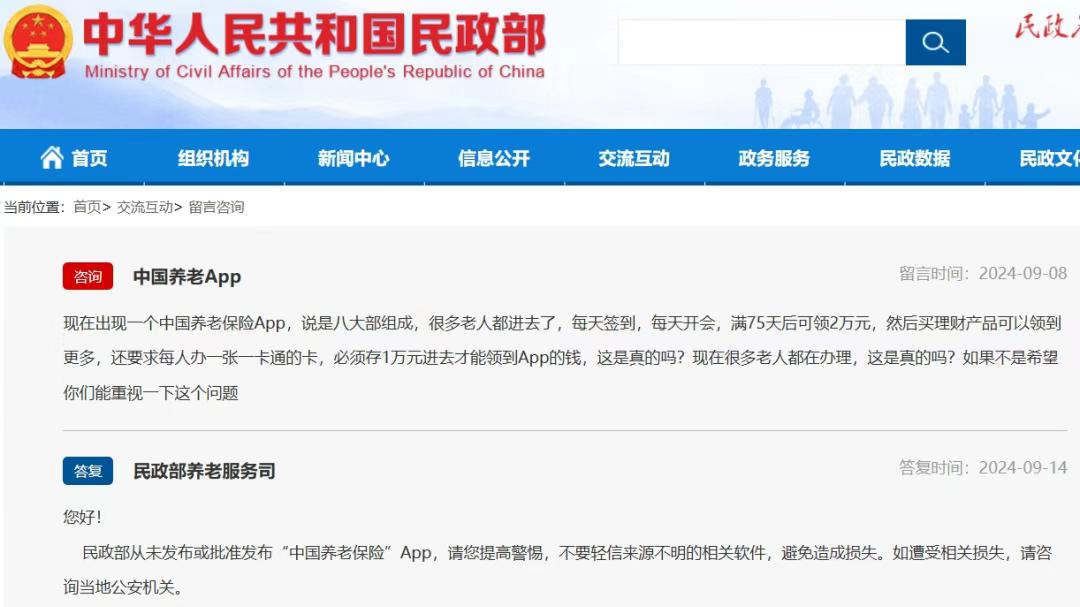 民政部辟谣!从未发布或批准发布“中国养老保险”App