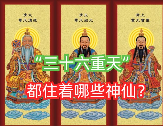 “三十六重天”分别叫什么?每重天都住着哪些神仙?答案来了