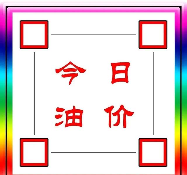 9月27日[油价大降]一夜狂泄,全国92,95汽油连跌2天,车友们乐翻天