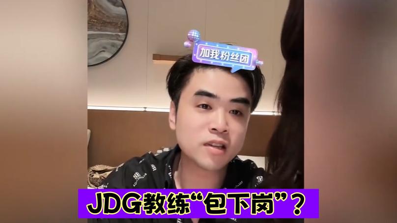 “JDG教练包下岗!”朱开谈JDG无缘S14世界赛:第三把BP是人?