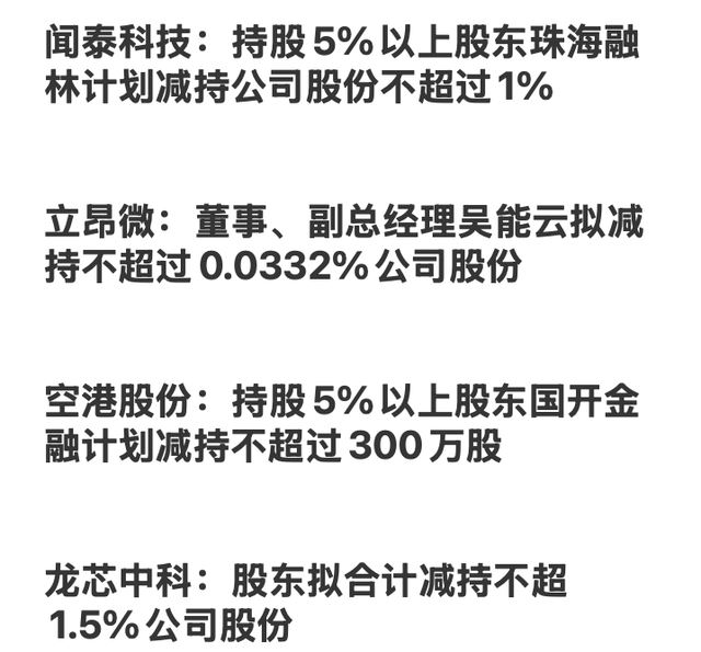 9.30晚间，上市公司发布重大利好利空公告，多家计划减持