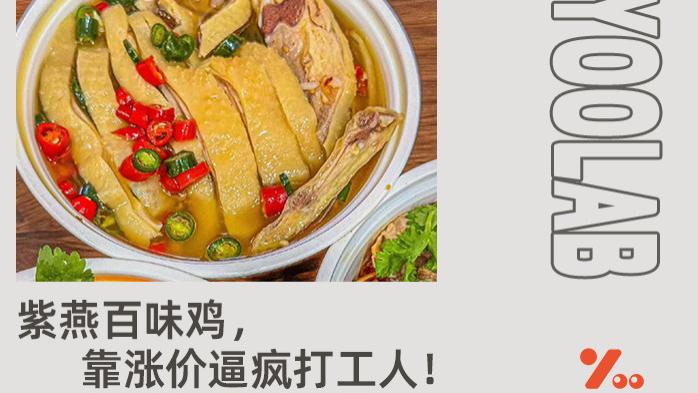 紫燕百味鸡，逼打工人花钱吃“剩菜”？！